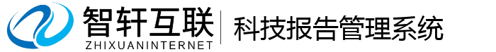 科技报告管理系统